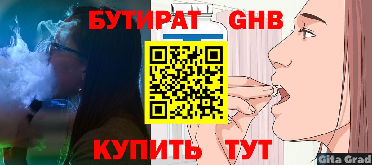 Бутират бутик Минусинск